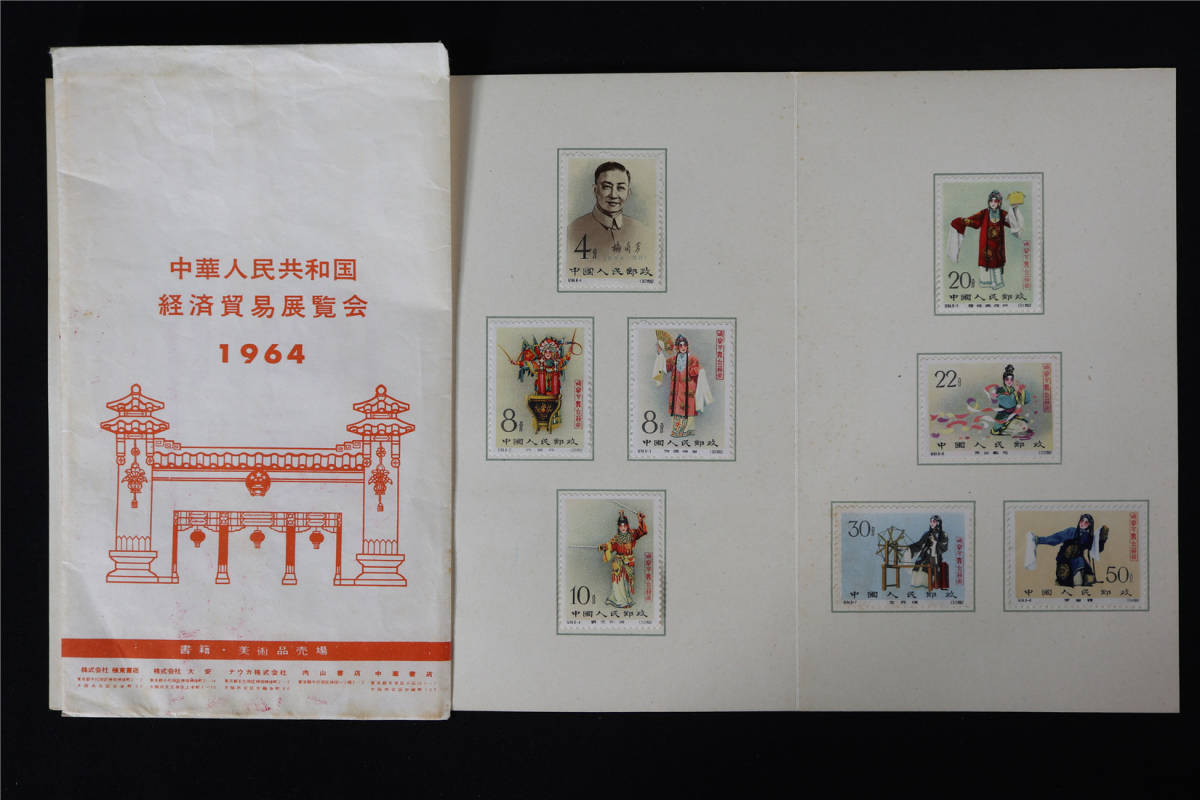 中国切手 紀94 梅蘭芳舞台芸術 8種完 未使用 ８種完 台紙付 消印無し 