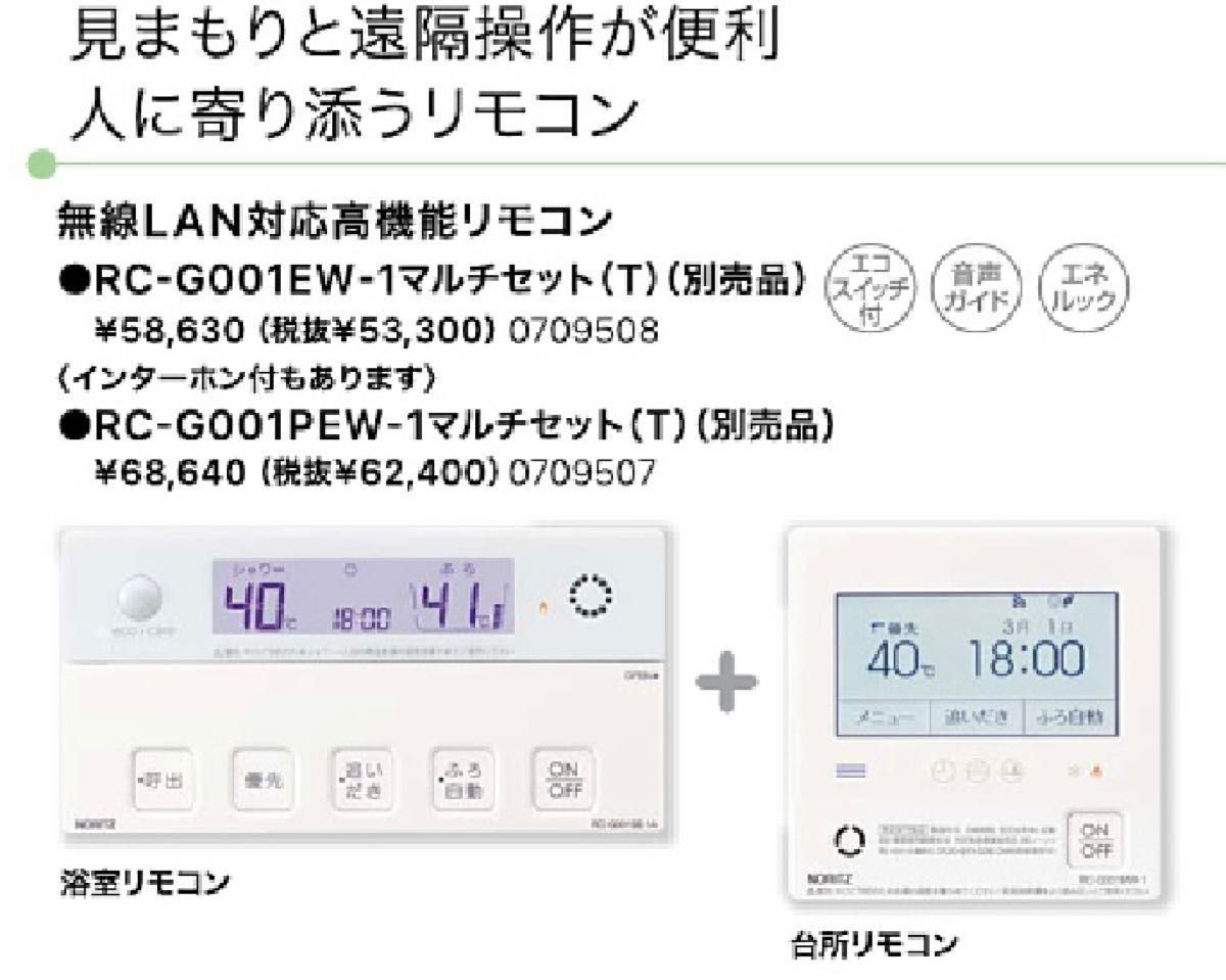 NORITZ RC-G001EW-1 ガスふろ給湯器用リモコンセット (浴室リモコン+台所リモコン) 無線LAN対応