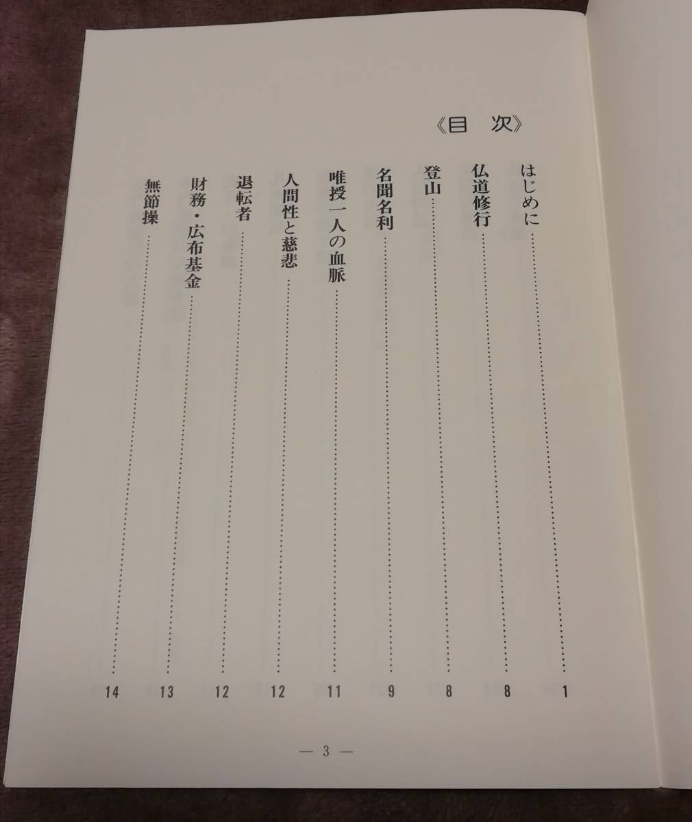 ☆ 池田大作 自語相違録 慧妙編集室編 / 牧口常三郎 戸田 ☆ 池田大作 自語相違録 慧妙編集室編 / 牧口常三郎 戸田