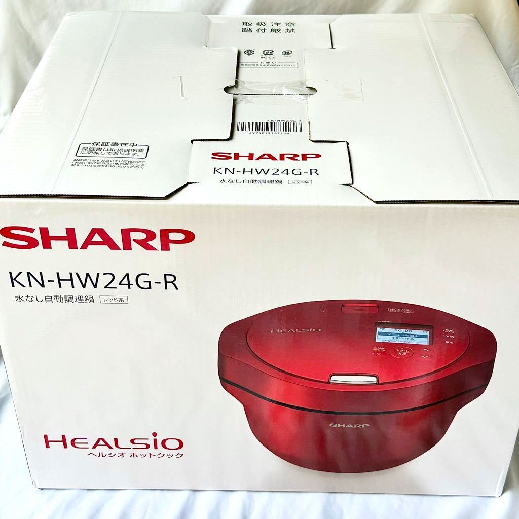 新品未使用】SHARP ヘルシオ ホットクック レッド KN-HW24G-R 2~6人分