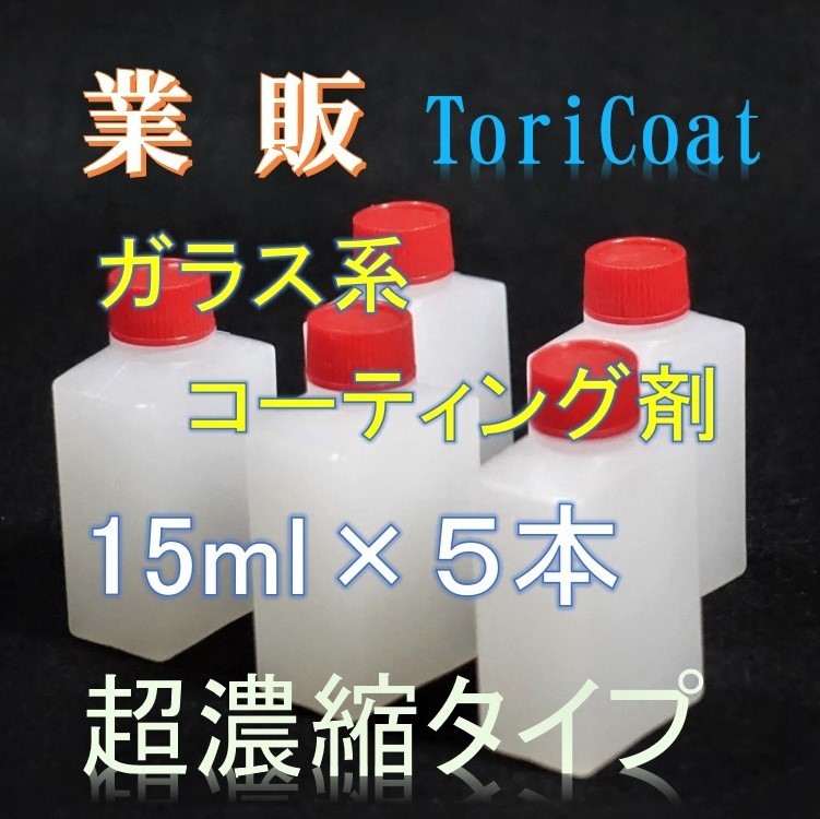 高額売筋】 プレミアム ガラス系コーティング剤 15ml×３ 濃縮タイプ チタコート