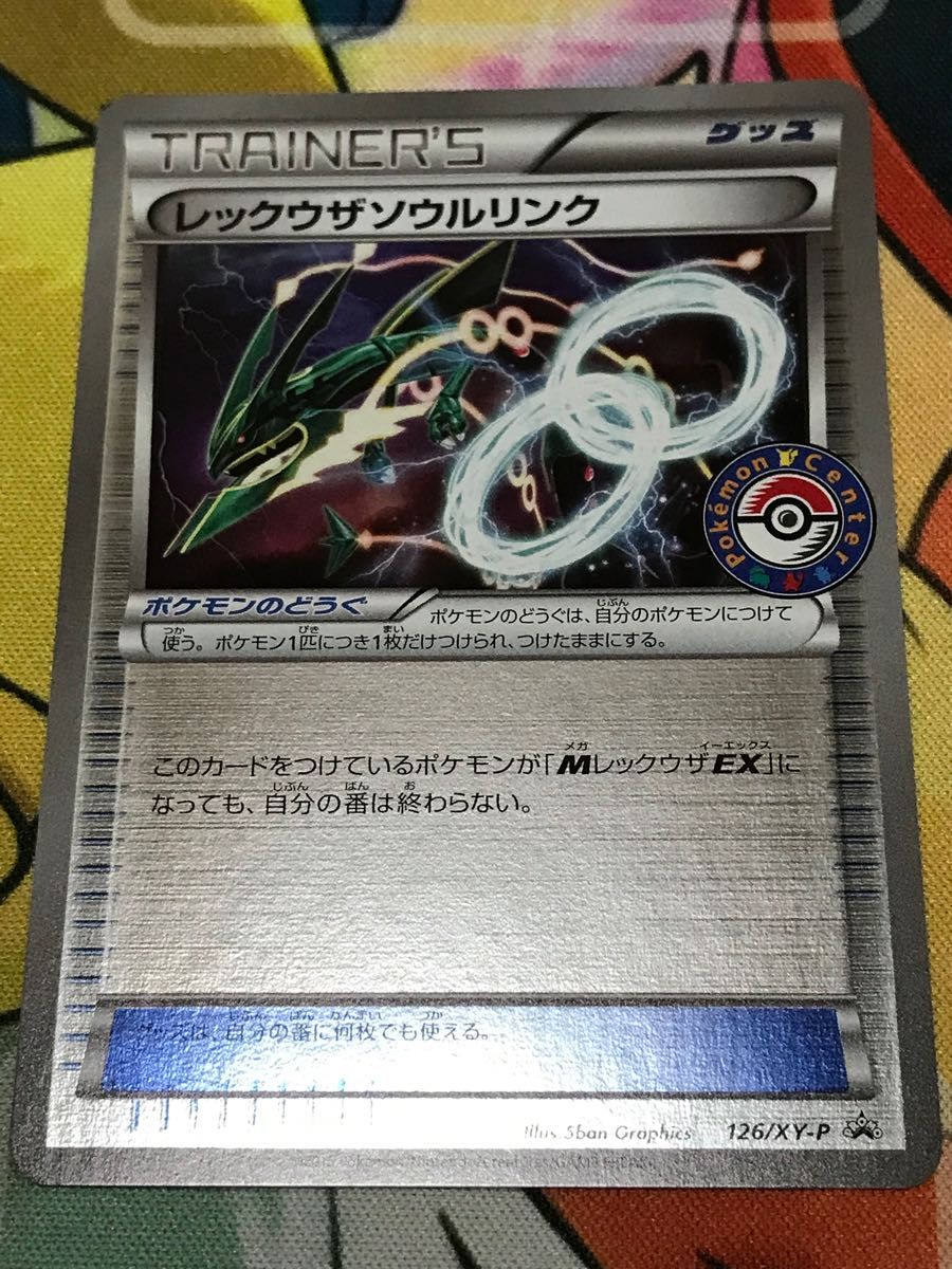 ポケモンカード レックウザ ソウルリンク ポケモンセンタープロモ