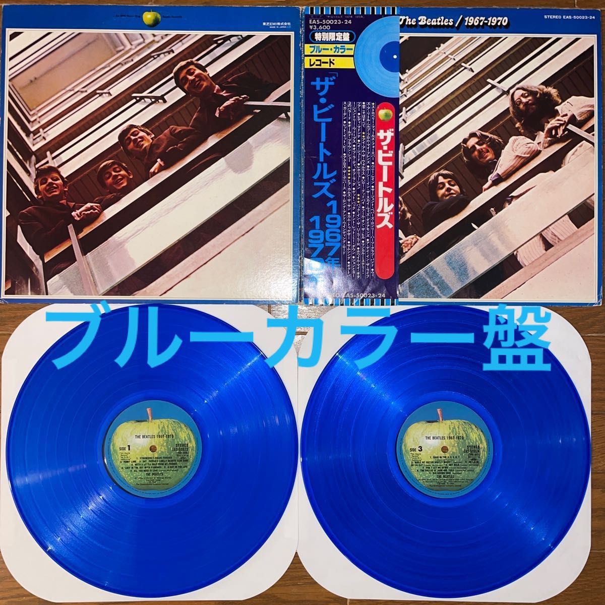 【希少品お値下げ！超お買い得品】ザ・ビートルズ青盤ベストLP 1967-1970ブルーカラーレコード帯付アップルレーベル特別限定盤