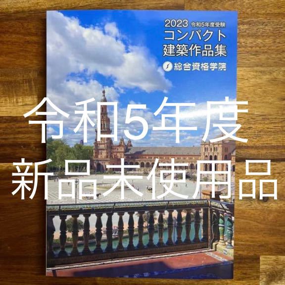 一級建築士 令和5年 総合資格 テキスト・コンパクト作品集-