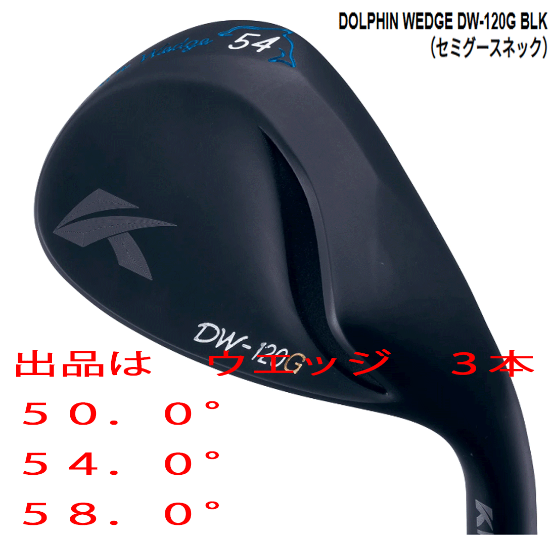 新品■キャスコ■ドルフィン ウェッジ■DW-120G ブラック■ウエッジ３本■50.0/54.0/58.0■NS PRO950GH NEO スチール■S■セミグースネック_画像1