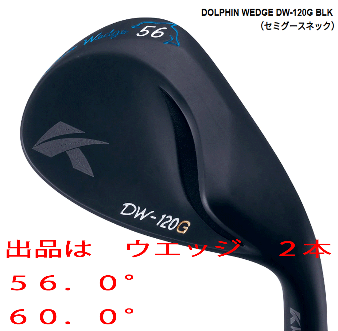 新品■キャスコ■ドルフィン ウェッジ■DW-120G ブラック■ウエッジ２本■56.0/60.0■NS PRO950GH NEO スチール■S■セミグースネック■_画像1