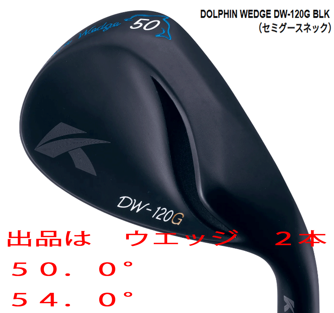 人気絶頂 新品□キャスコ□ドルフィン ウェッジ□DW-120G ブラック