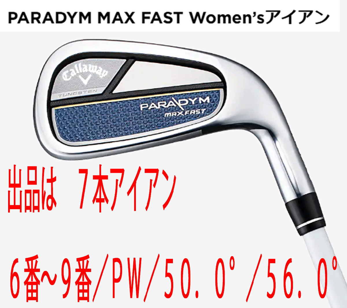 注目のブランド 新品■レディース■キャロウェイ■2023.3■パラダイム マックス CALLAWAY■A■ FOR ファスト■7本アイアン■6~9/PW/50.0/56.0■ELDIO-40 アイアン 注目のブランド 新品■レディース■キャロウェイ■2023.3■パラダイム マックス CALLAWAY■A■ FOR ファスト■7本アイアン■6~9/PW/50.0/56.0■ELDIO-40 アイアン