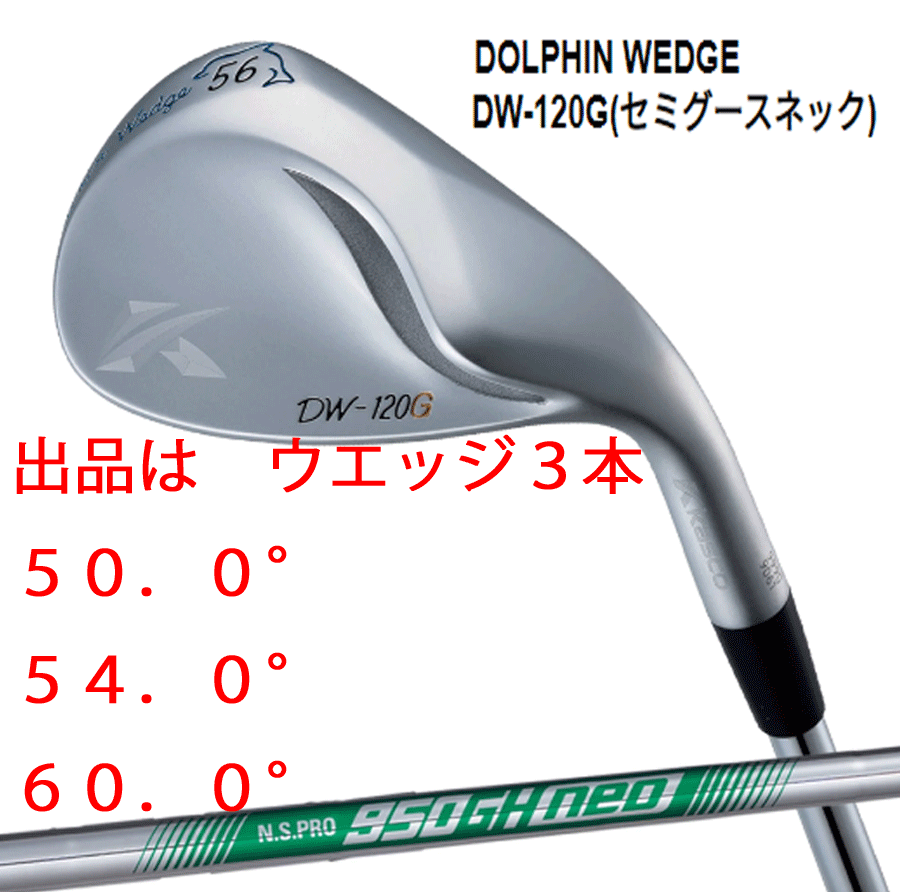 新品■キャスコ■2020.2■ドルフィン ウェッジ■DW-120G■セミグースネック■ウエッジ３本■50.0/54.0/60.0■NS PRO950GH neo スチール■R