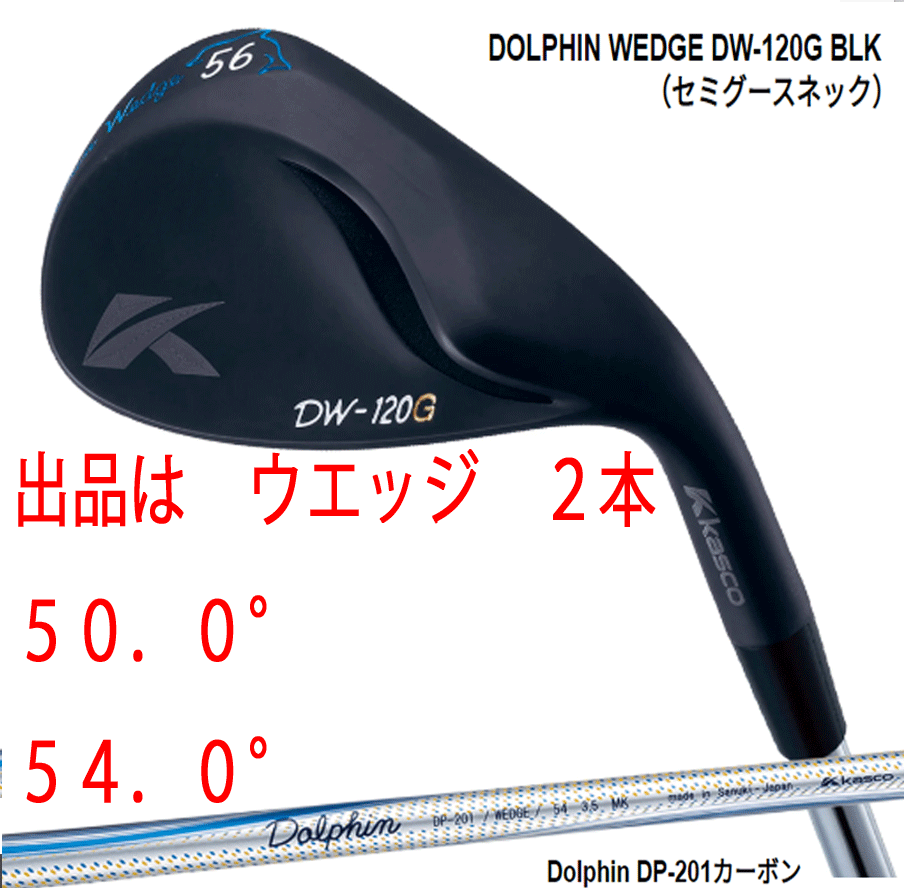 新品■キャスコ■ドルフィン ウェッジ■DW-120G ブラック■セミグースネック■ウエッジ２本■50.0/54.0■DOLPHIN DP-201 カーボン■WEDGE■_画像1