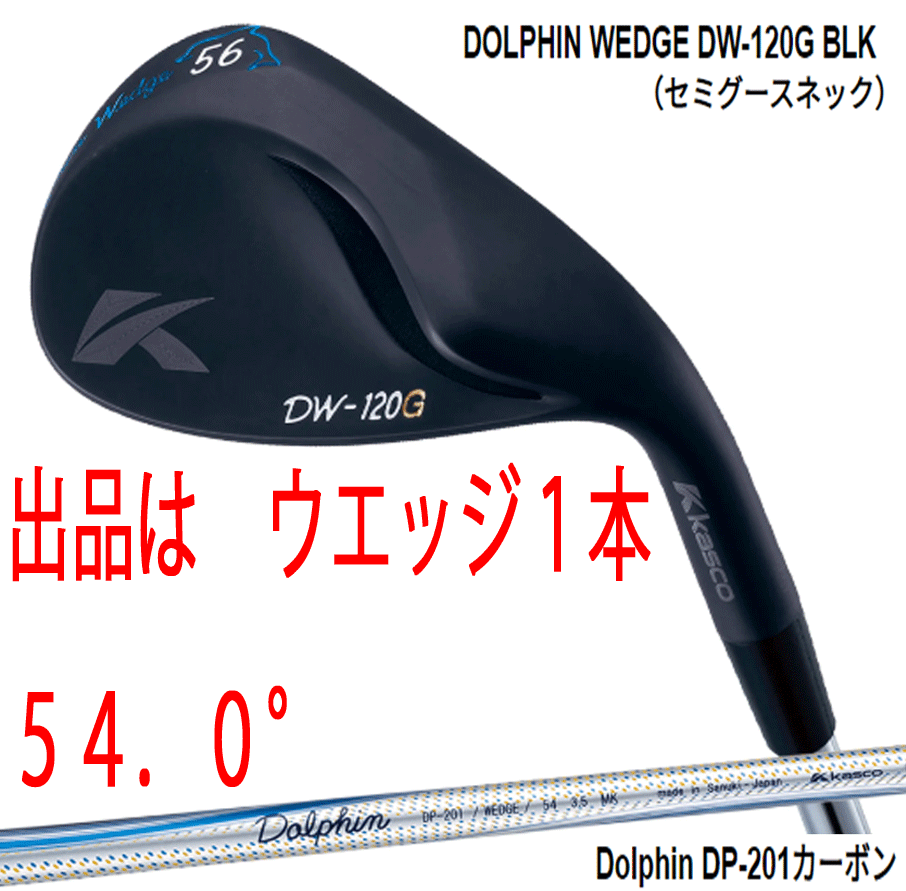 新品■キャスコ■ドルフィン ウェッジ■DW-120G ブラック■セミグースネック■ウエッジ１本■54.0■DOLPHIN DP-201 カーボン■WEDGE■_画像1