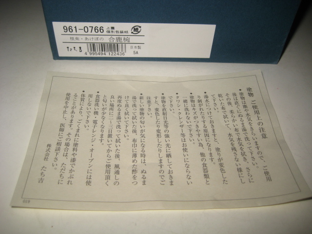 たち吉　根来・あけぼの　合鹿碗　(塗物）箱付　961-0766 山中漆器　汁碗　_画像9