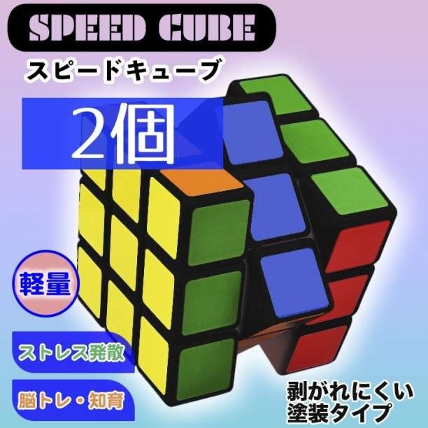 低価格で大人気の スピードキューブ 2個セット 2×2 3×3 ルービック 知育玩具 脳トレパズル