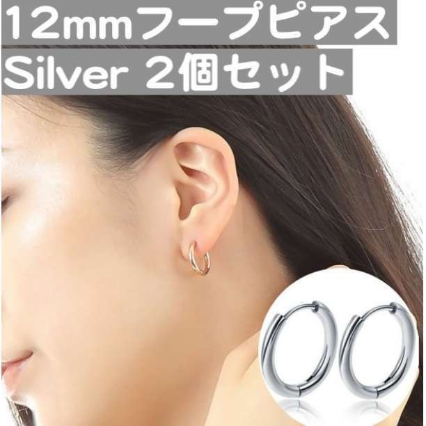 独特の上品 12mm フープピアス シルバー ステンレス メンズレディース 2個セット 韓国 ステンレス メンズ レディース シルバー 12mm 両耳 韓国