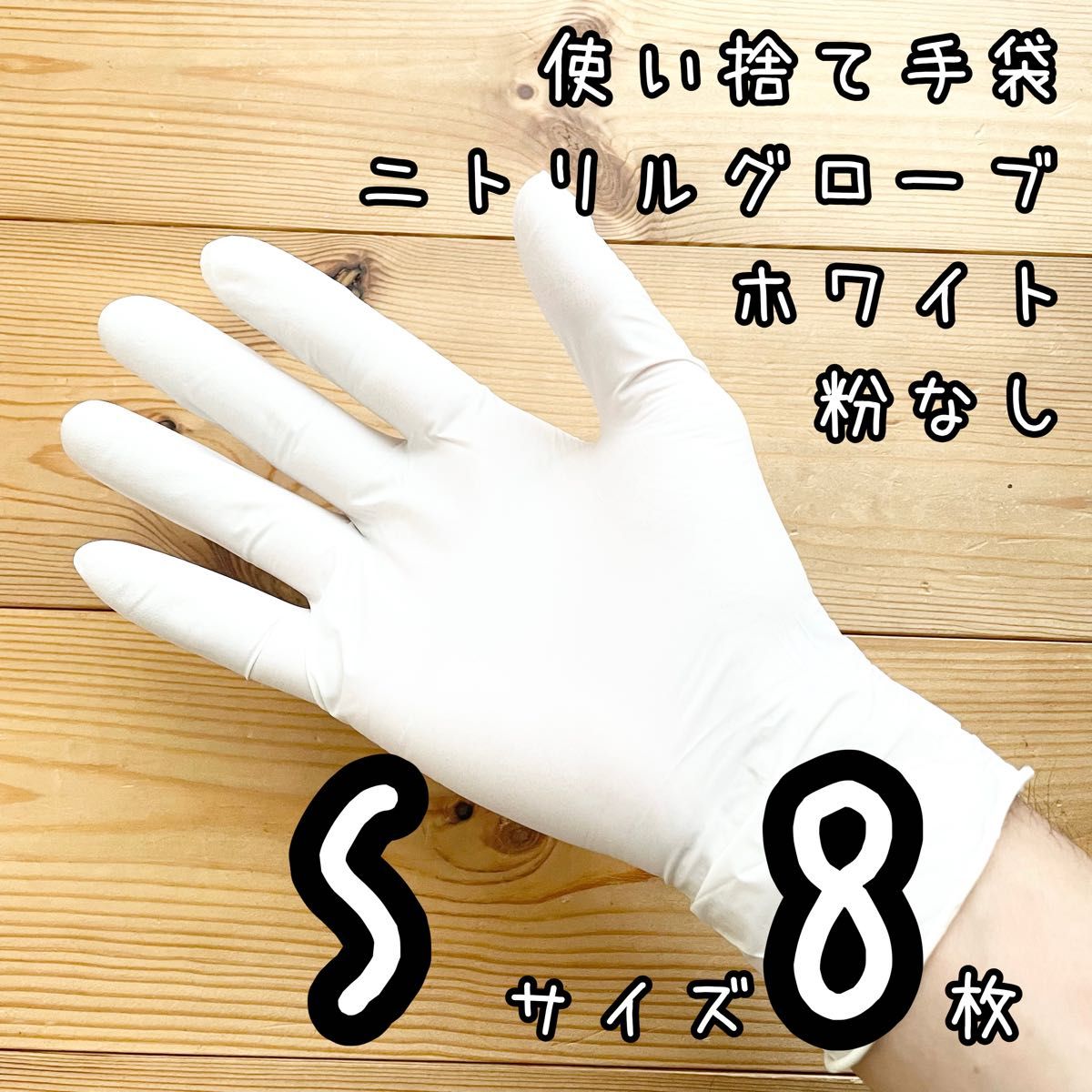 使い捨て手袋 ニトリルグローブ ホワイト 粉なし　Sサイズ8枚　マツヨシ