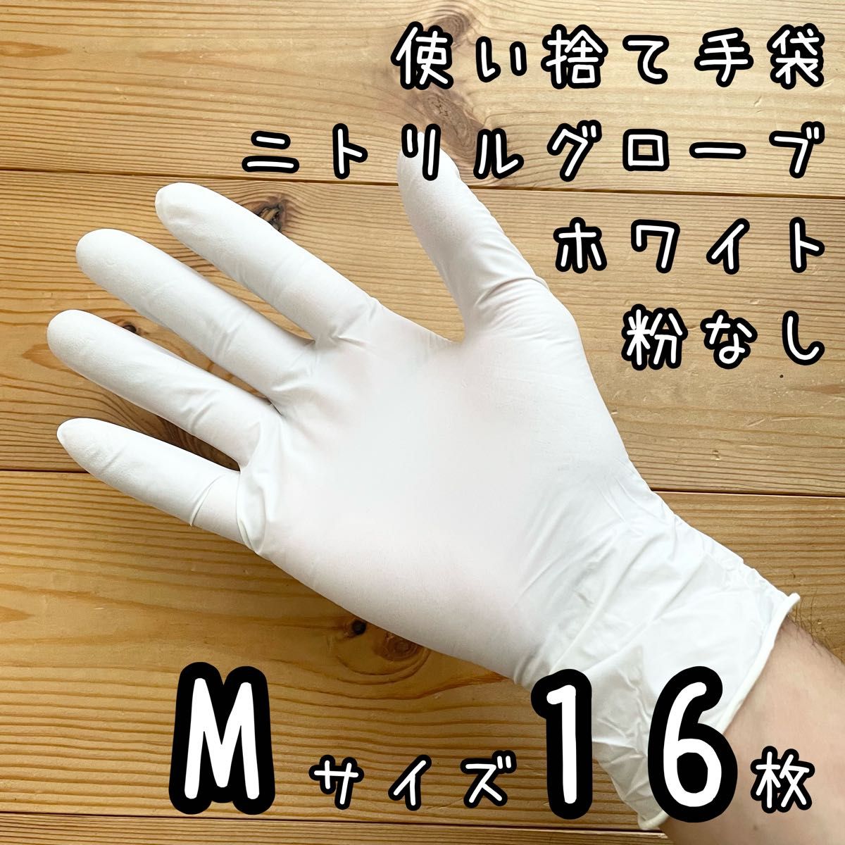 使い捨て手袋 ニトリルグローブ ホワイト 粉なし　Mサイズ16枚　マツヨシ