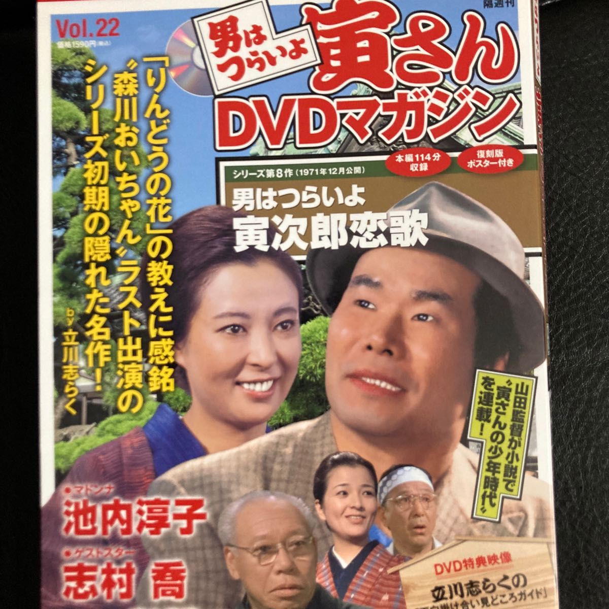 男はつらいよ 寅さん DVDマガジン vol 22 渥美清 シリーズ第8作 男はつらいよ 寅さん DVDマガジン vol 22 渥美清 シリーズ第8作