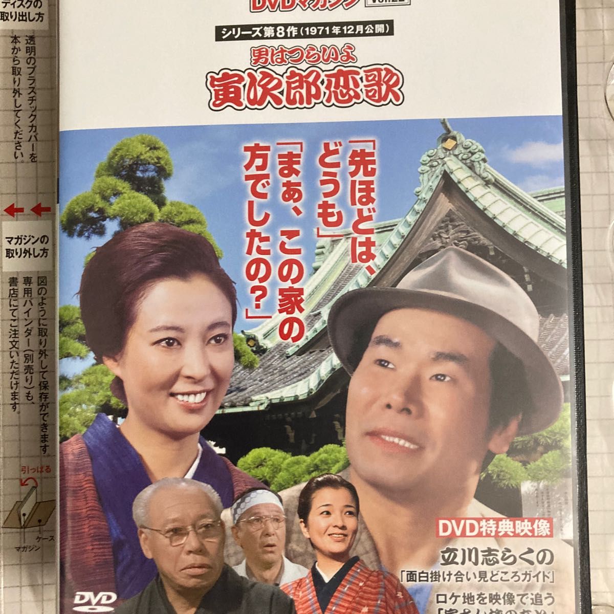 男はつらいよ 寅さん DVDマガジン vol 22 渥美清 シリーズ第8作 男はつらいよ 寅さん DVDマガジン vol 22 渥美清 シリーズ第8作