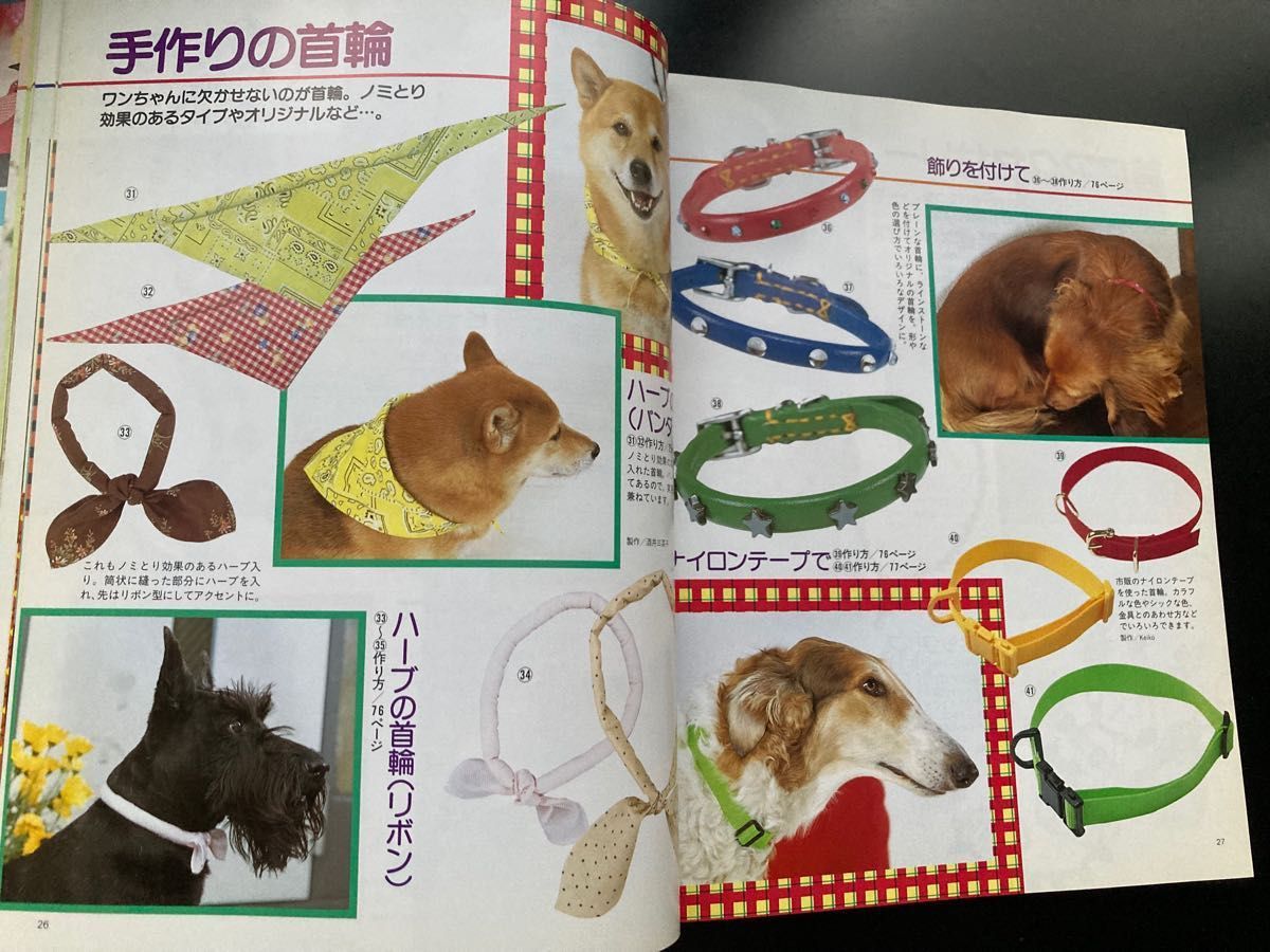 愛犬の服＆小物　ハンドメイド 手作り 作り方BOOK
