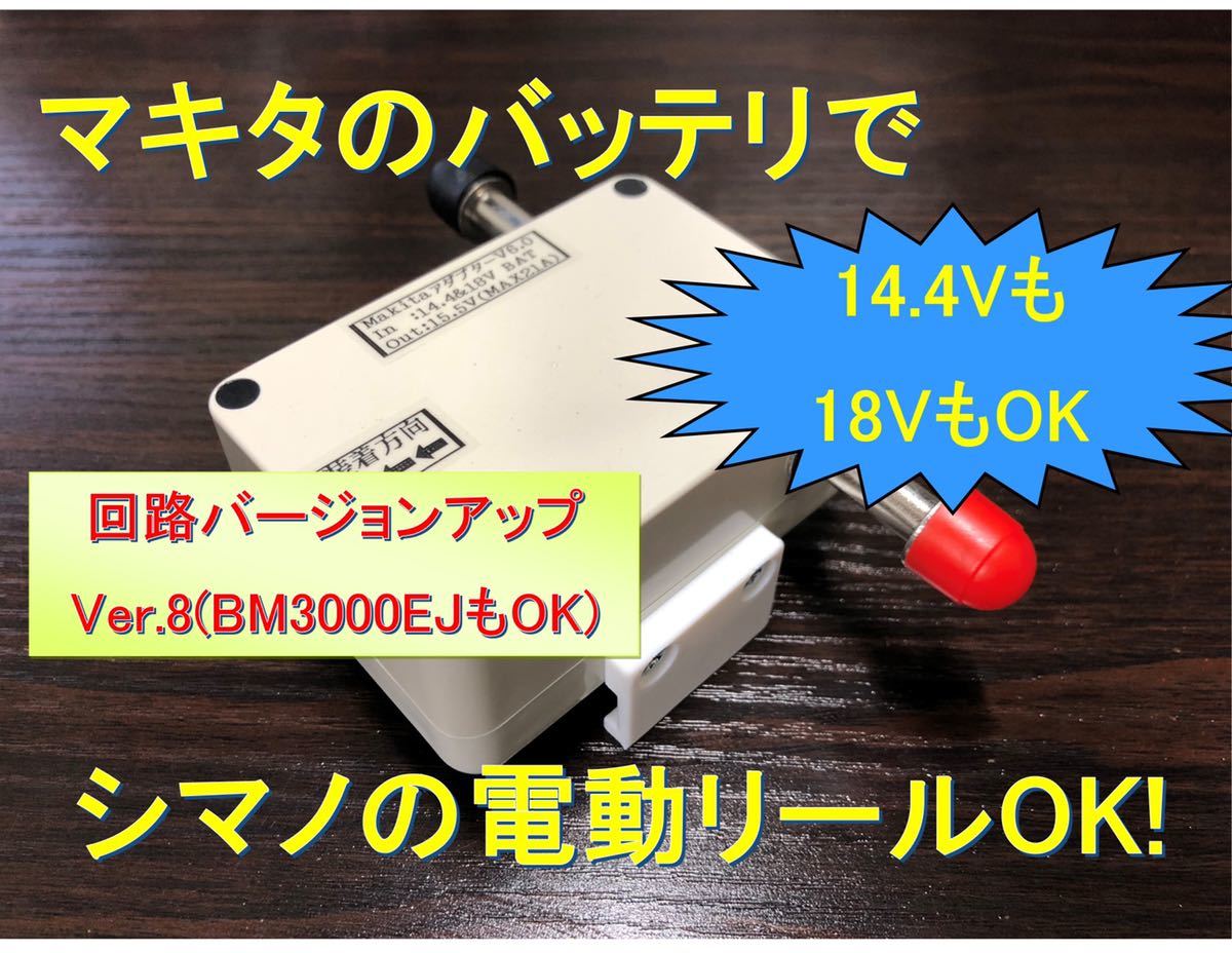 マキタ18V1.4Vバッテリーでシマノの電動リール用アダプター(ワニ口)