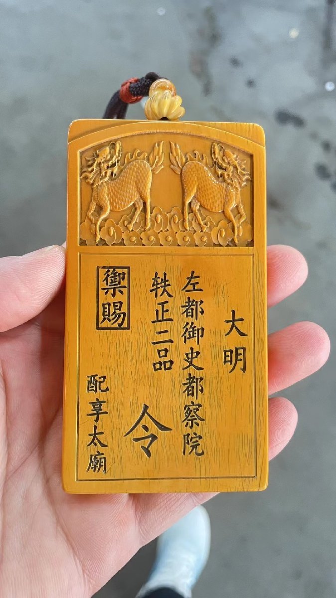 ◇古寳堂◇明白材芯料保証手彫大明左都御史都察院軼正二品牌極細工古