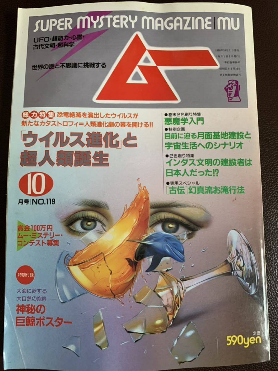 当時物 月刊ムー 1990年10月号 №119 付録欠品（検）オカルト　心霊　UFO_画像1