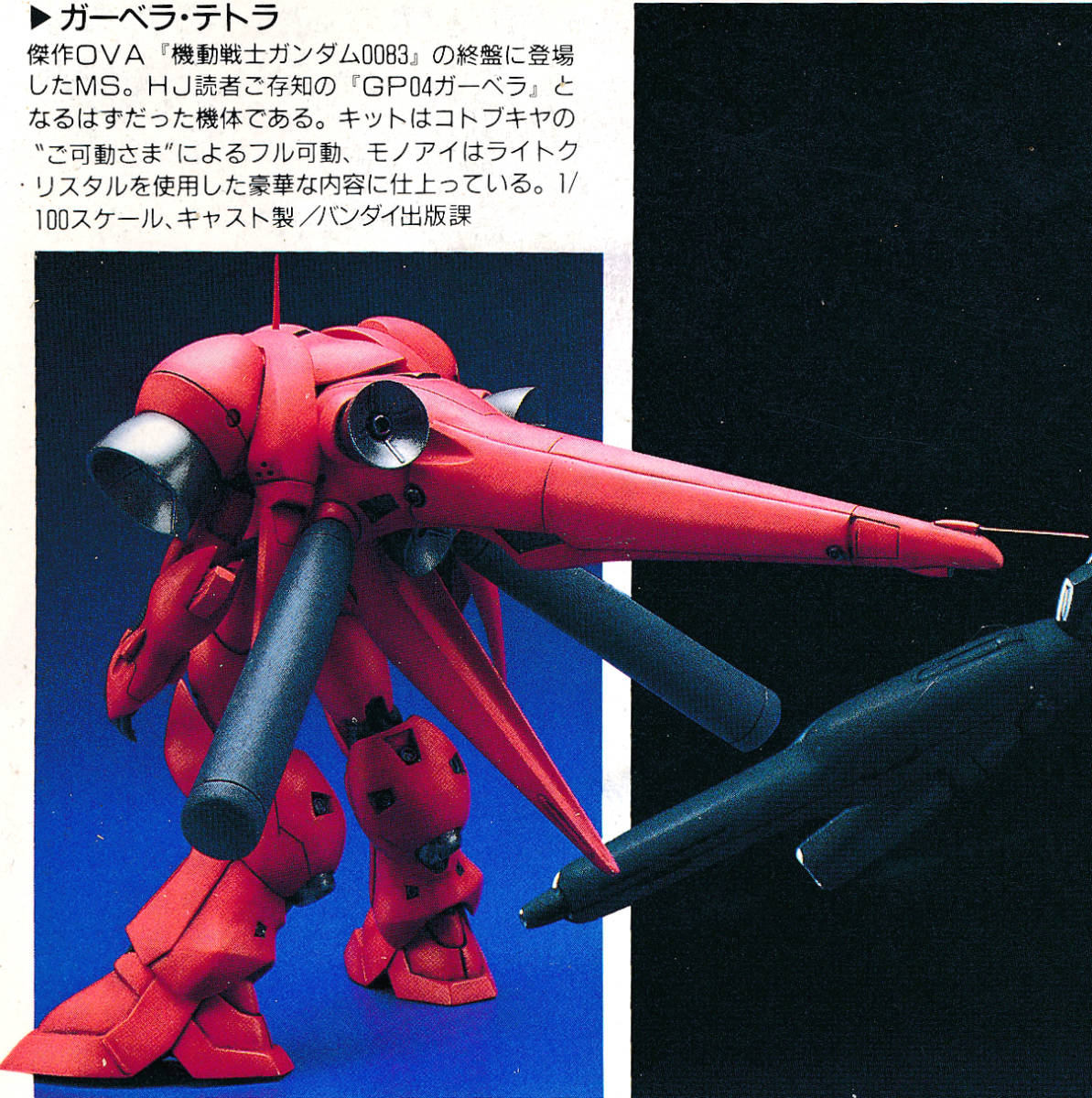 B-CLUB 1/100 ガーベラテトラ オプションパーツセット ガレージ B-CLUB 1/100 ガーベラテトラ オプションパーツセット ガレージ