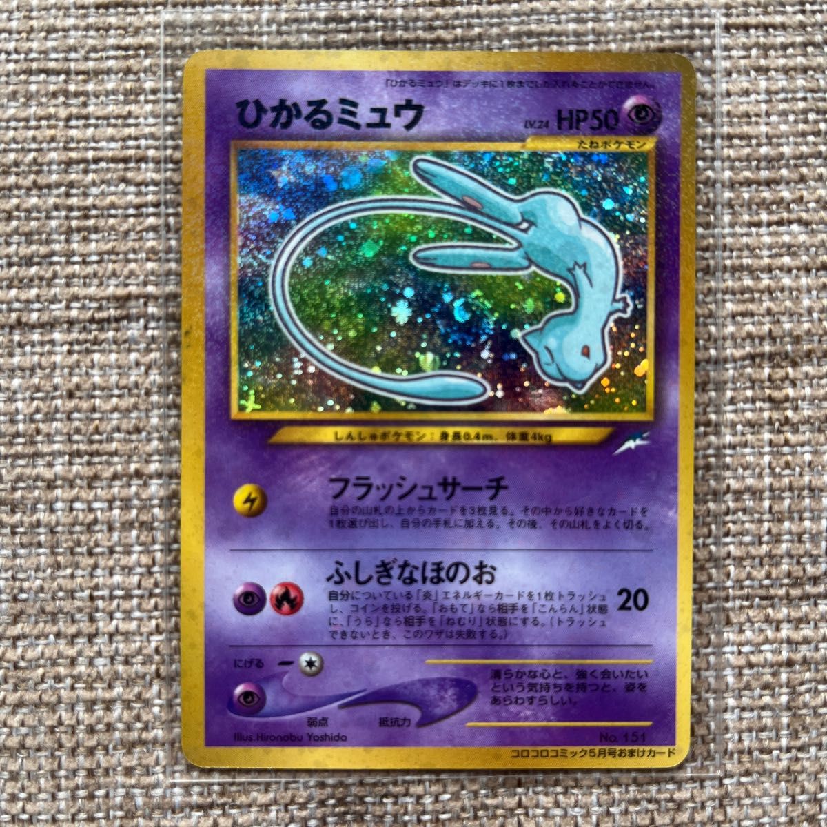 ひかるミュウ ポケモンカード 旧裏面 コロコロコミック PROMO 渦巻き