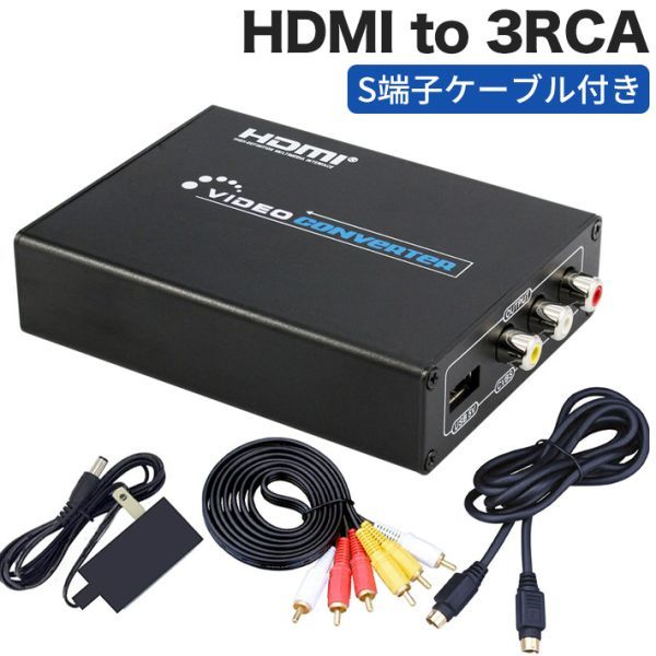 進化版HDMI to 3RCA AV/S-Video HDMI to コンポジット/S端子 変換器 Composite hdmi変換_画像1