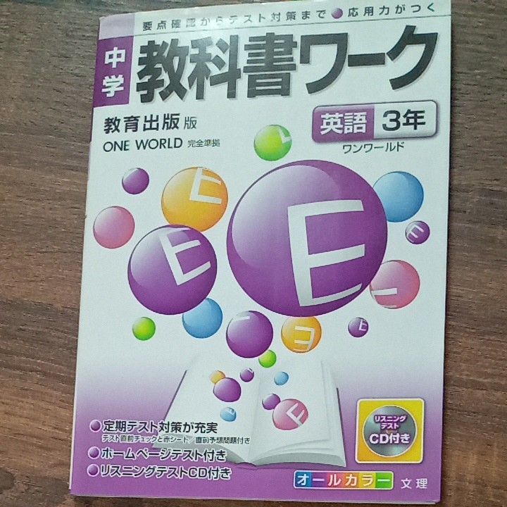 単行本 (実用) ≪教育・育児≫ 付録付) 中学教科書ワーク 教育出版版 英語3