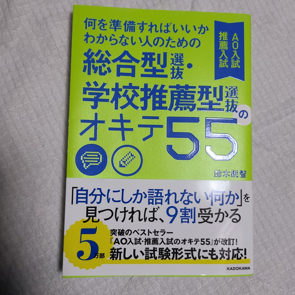 何を準備すればいいかわからない人のための総合型選抜 学校推薦型選抜のオキテ55 / AO入試 推薦入試 大学入試 大学受験 _画像1