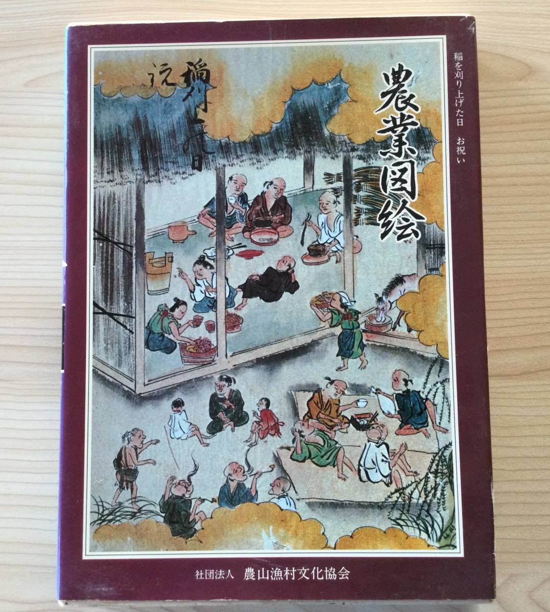 古本 「農業図絵 日本農書全集 第26巻」 土屋又三郎 農山漁村 古本 「農業図絵 日本農書全集 第26巻」 土屋又三郎 農山漁村