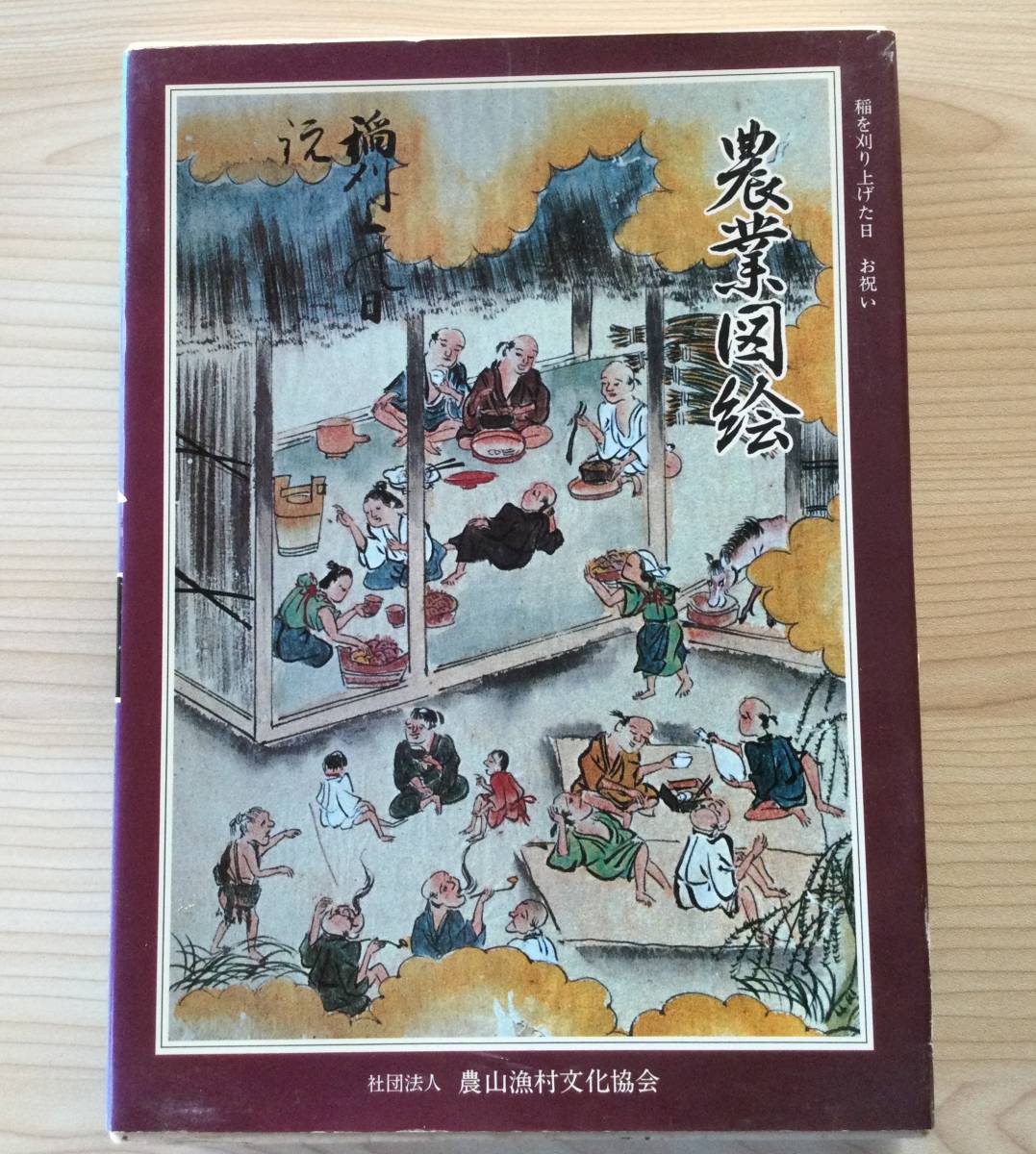 古本　「農業図絵　日本農書全集　第２６巻」　土屋又三郎　農山漁村文化協会　昭和５８年_画像1