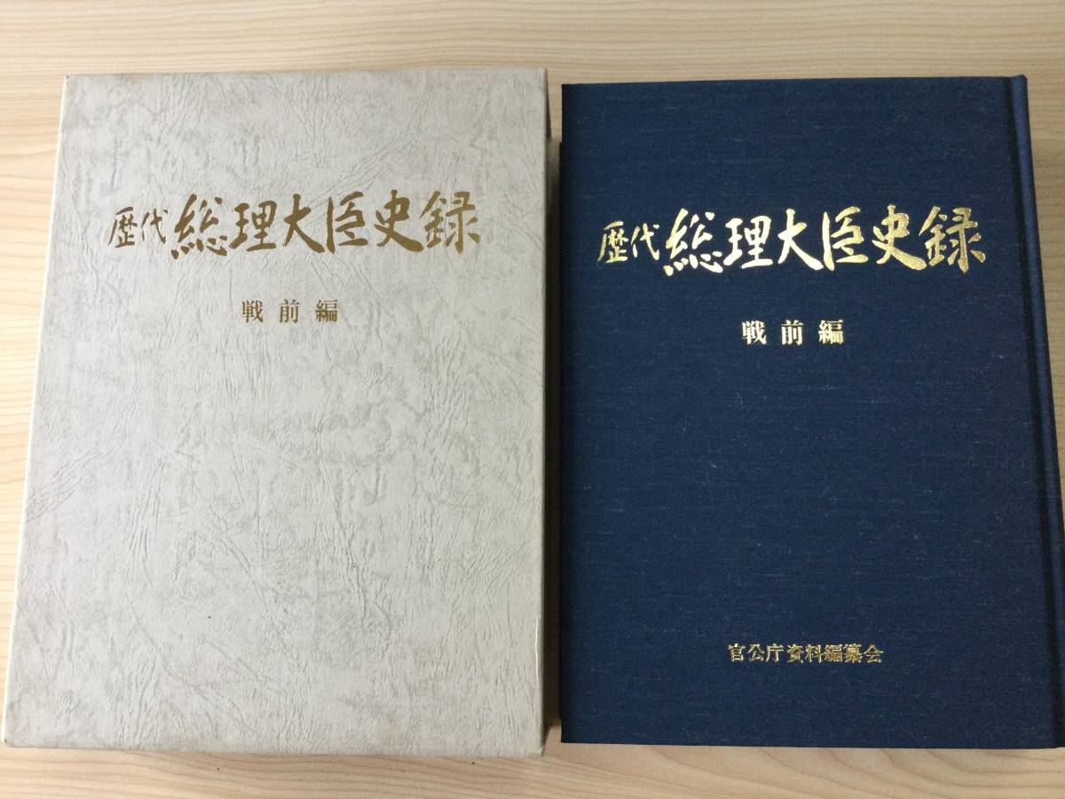 古本　「歴代総理大臣史録　戦前編」　官公庁資料編纂会　平成１０年　初版　国会報道記者会_画像1