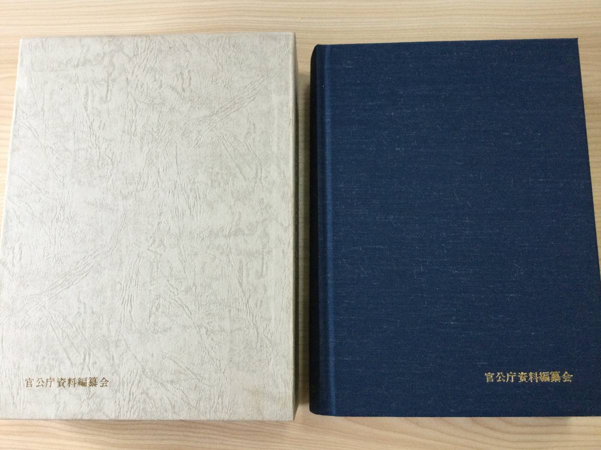 古本　「歴代総理大臣史録　戦前編」　官公庁資料編纂会　平成１０年　初版　国会報道記者会_画像2