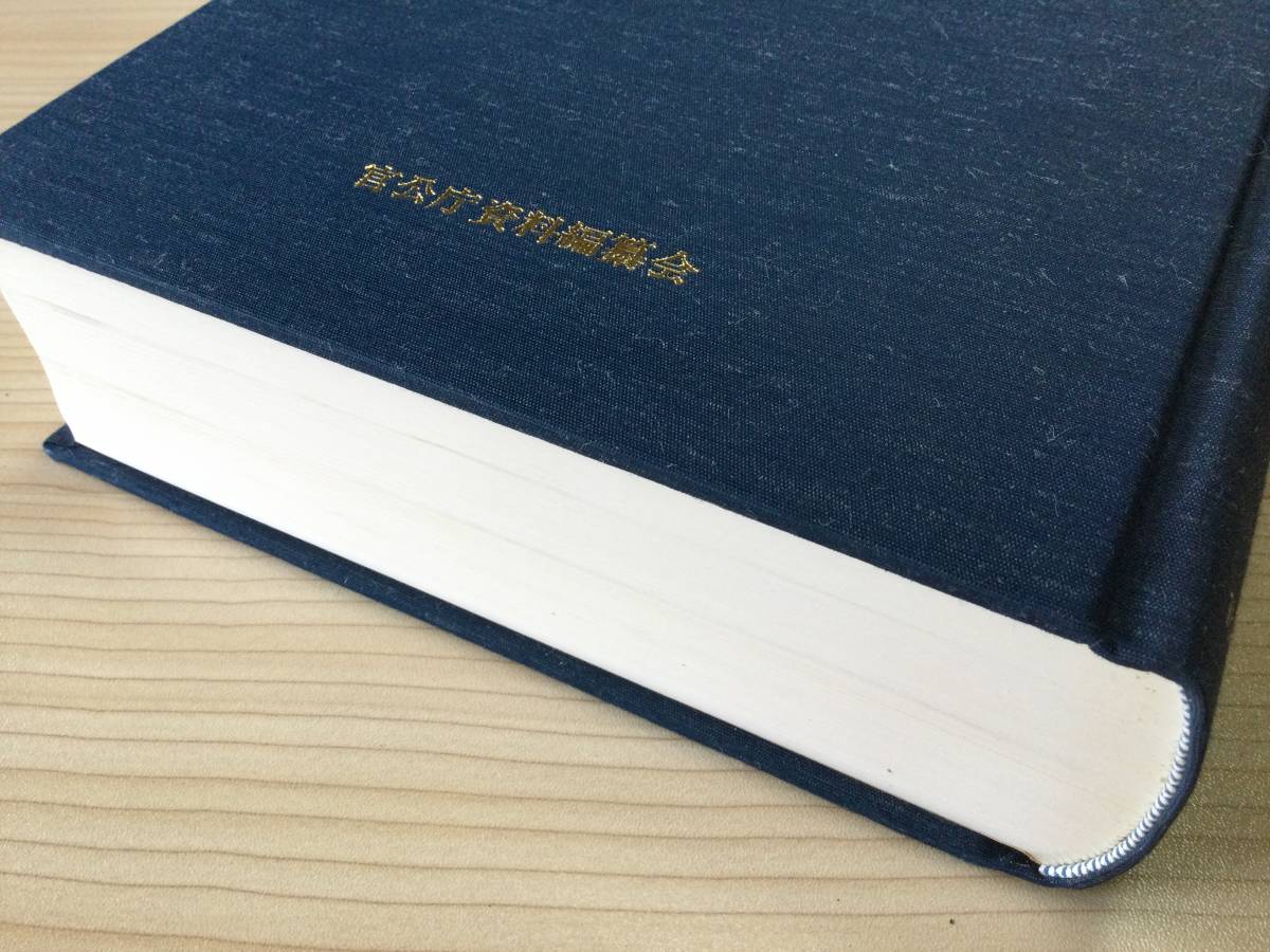 古本　「歴代総理大臣史録　戦前編」　官公庁資料編纂会　平成１０年　初版　国会報道記者会_画像4