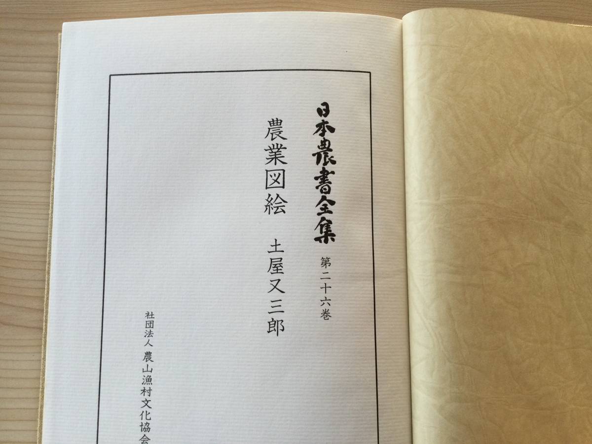 古本 「農業図絵 日本農書全集 第26巻」 土屋又三郎 農山漁村 古本 「農業図絵 日本農書全集 第26巻」 土屋又三郎 農山漁村