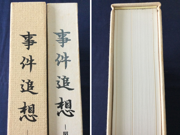 古本　「事件追想　昭和・平成」　松平公明　随想舎　平成１３年　初版　日本報道記者会_画像3