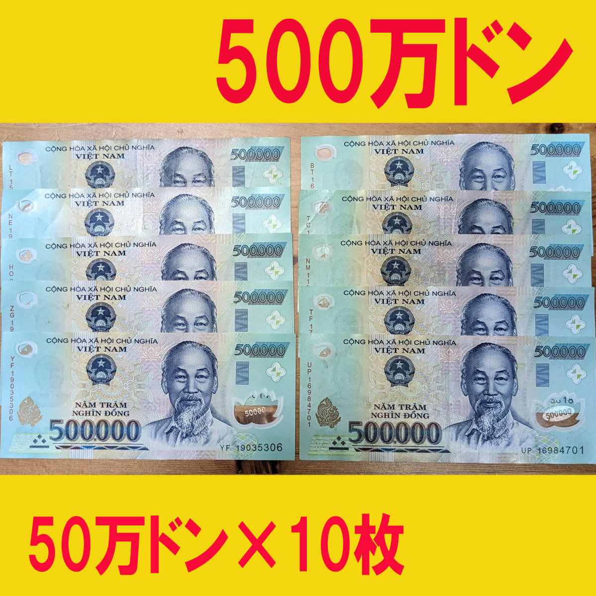■【早い者勝ち】ベトナムドン 50万ドン×10枚 合計 500万ドン 入手困難 本物