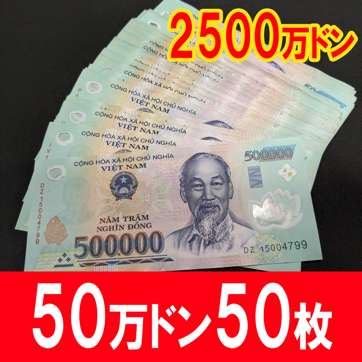 □大量５０枚 ベトナムドン ５０万ドン紙幣 ５０枚セット 2500万ドン