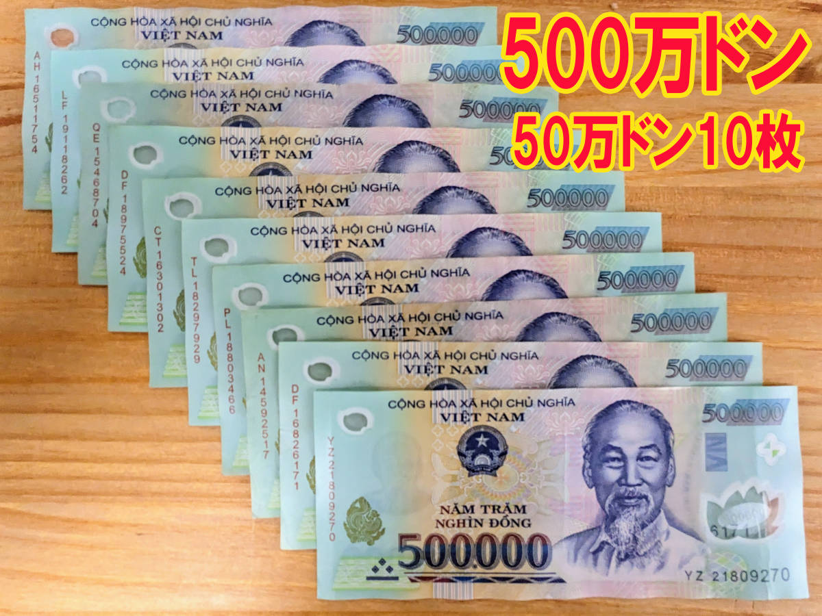 ☆ベトナム ドン 50万ドン札×10 合計 500万ドン VND ベトナム紙幣