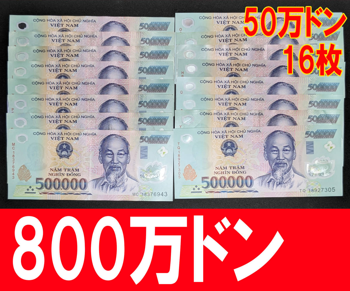 □ベトナムの紙幣 50万ドンが16枚 800万ドンになります - 貨幣
