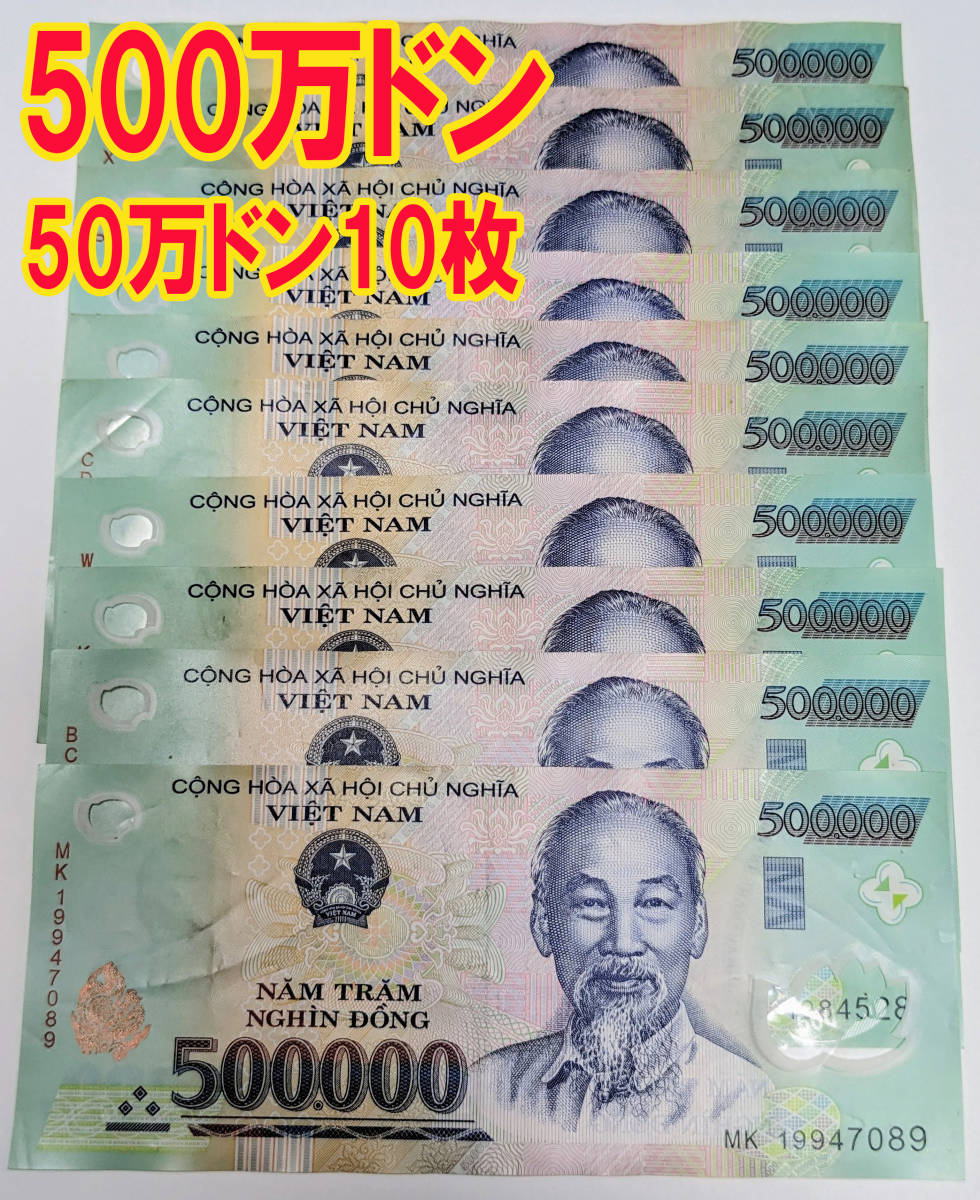 ○ベトナムドン 50万紙幣×10枚 合計500万ドン VND 50万ドン desjoyaux