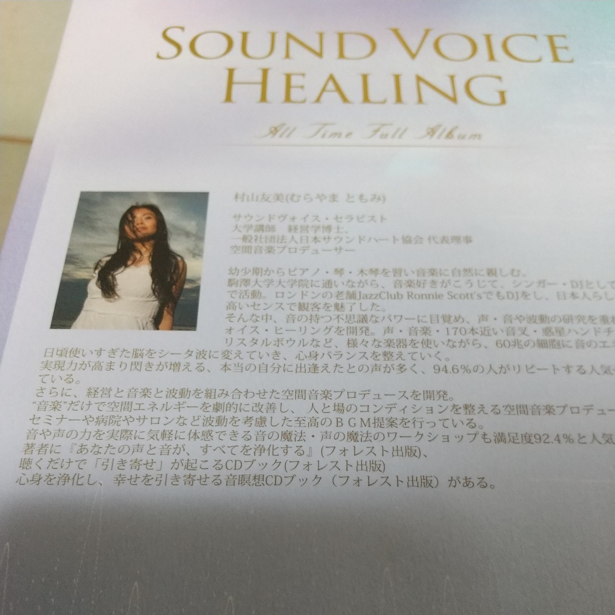 村山友美 sound voice healing 12枚組CD