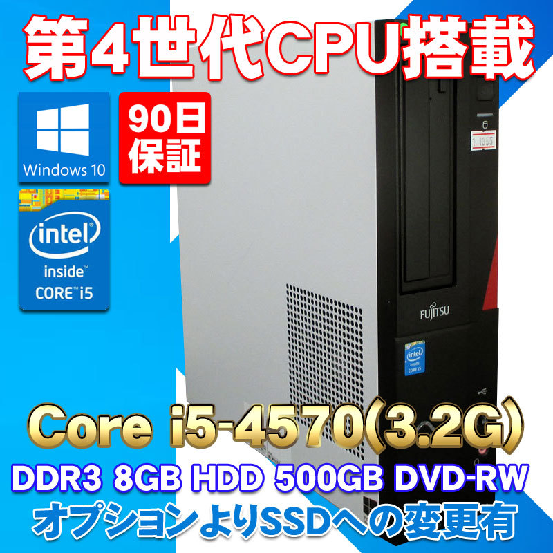 今だけ値下げ! Windows10 中古パソコン 第4世代CPU搭載 ☆ 富士通