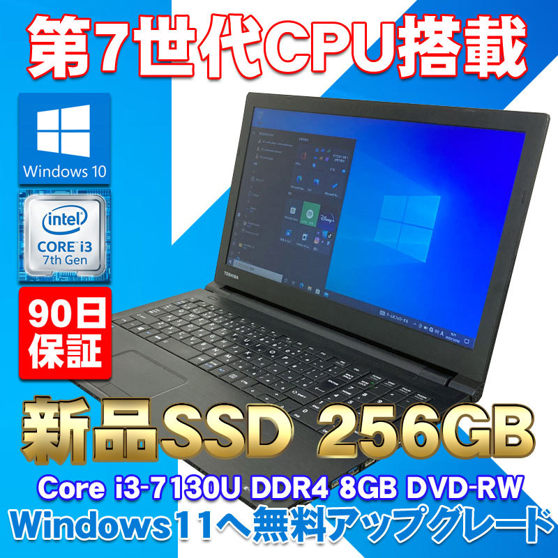 第7世代CPU搭載 新品SSD使用 ☆ 東芝 dynabook B55/H Core i3-7130U(2.7G/2コア) メモリ8GB  SSD256GB 15.6型HD液晶