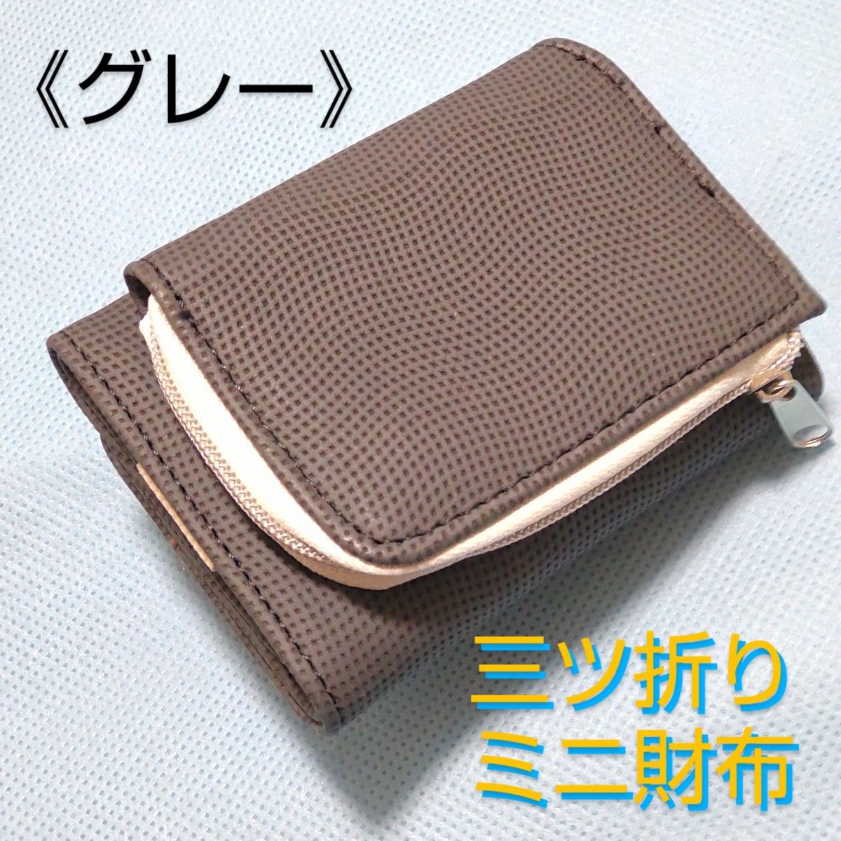 【三つ折りミニ財布】グレー/コンパクト&使いやすい/手に馴染む柔らかい素材/男女兼用
