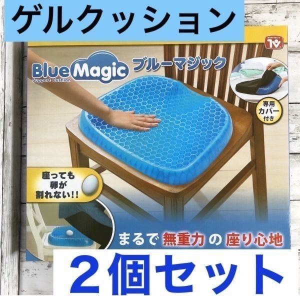 12M 正規品 2個セット Blue Magic ゲルクッション 専用カバー付 ②