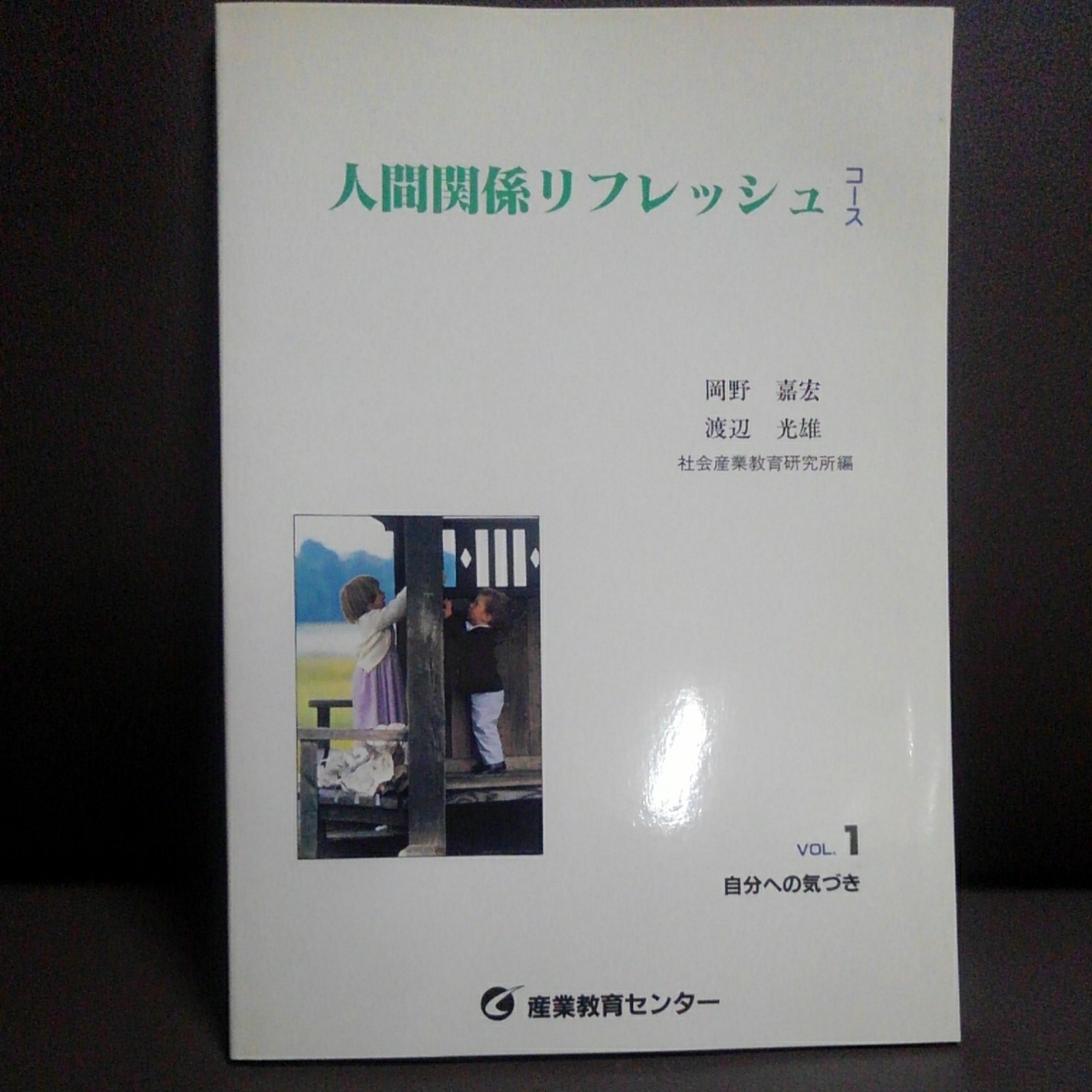 定番 人間関係リフレッシュ 産業教育センター 社会産業教育研究所 渡辺