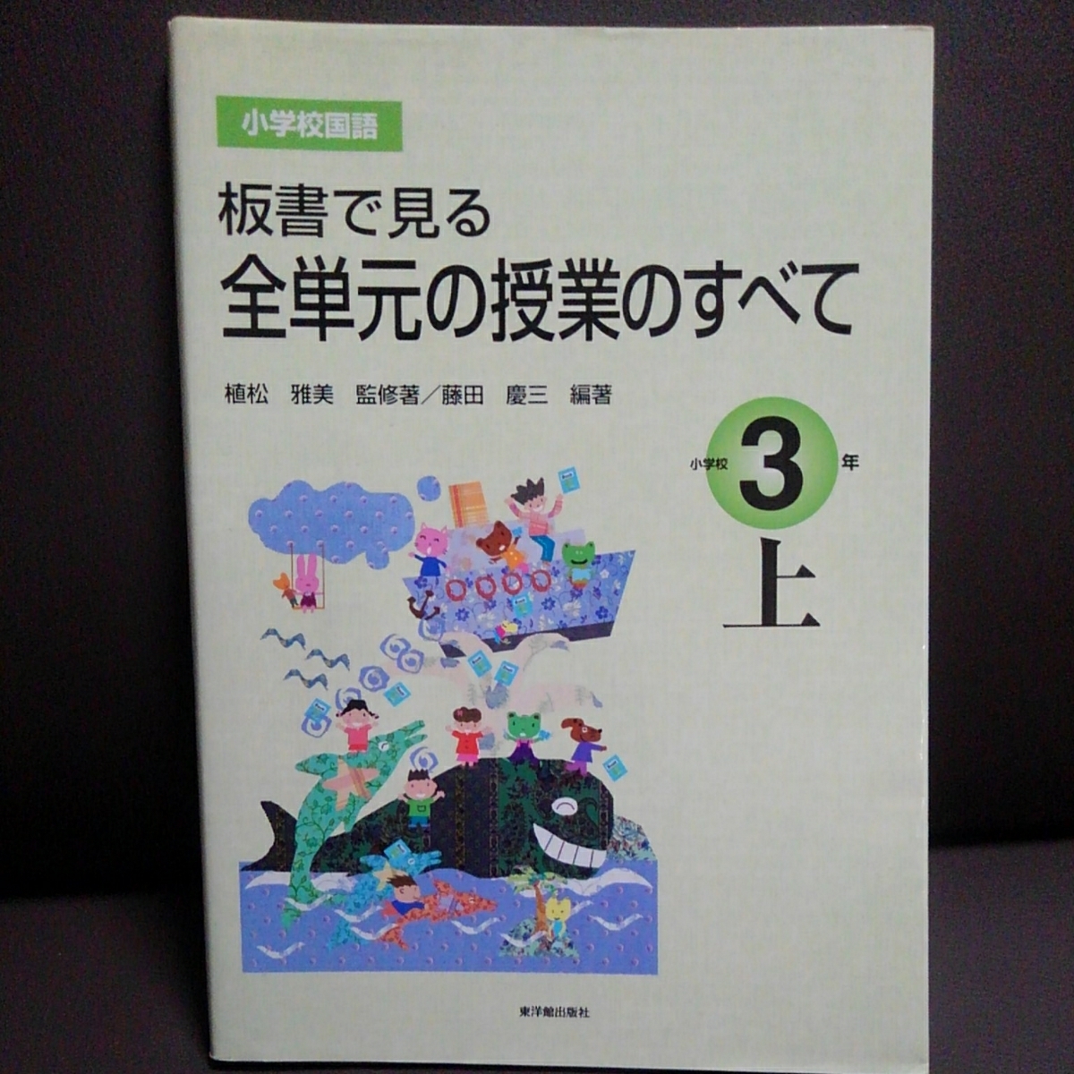 小学校国語 板書で見る全単元の授業のすべて 小学校3年上 植松雅美 藤田慶三 東洋館出版_画像1